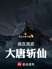 我在高武大唐斩仙