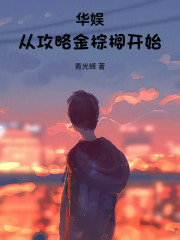 华娱：从攻略金棕榈开始