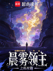 晨雾领主之拓星篇