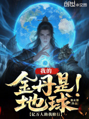 我的金丹是地球，亿万人助我修行