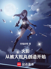 火影：从被大蛇丸创造开始