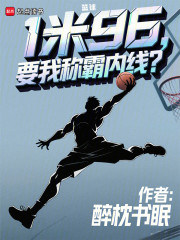 篮球：1米96，要我称霸内线？
