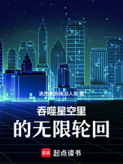 吞噬星空里的无限轮回