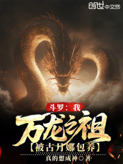 斗罗：我万龙之祖，被古月娜包养