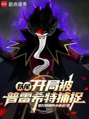 妖尾：开局被普雷希特捕捉