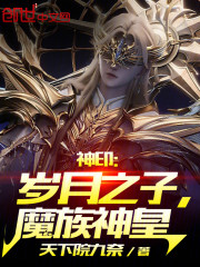 神印：岁月之子，魔族神皇