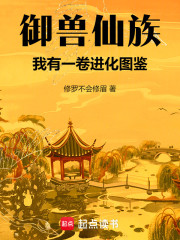 御兽仙族：我有一卷进化图鉴