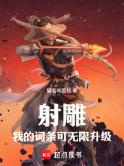 射雕：我的词条可无限升级