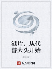 港片，从代替大头开始