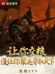让你交粮，没让你聚运夺取天下