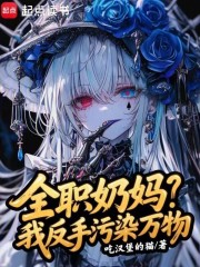 全职奶妈？我反手污染万物