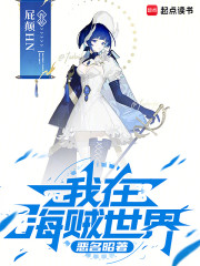 我在海贼世界恶名昭著