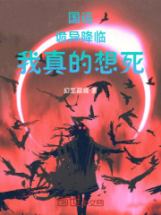 国运：诡异降临，我真的想死