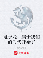 电子龙，属于我们的时代开始了