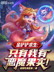 金铲铲求生：只有我有恶魔果实！