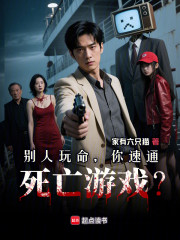 别人玩命，你速通死亡游戏？