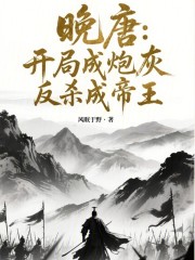 晚唐：开局成炮灰，反杀成帝王