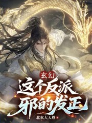 玄幻：这个反派邪的发正