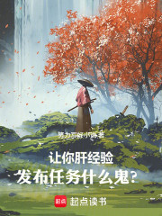 让你肝经验，发布任务什么鬼？