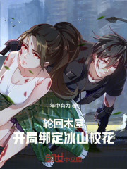 轮回木屋，开局绑定冰山校花