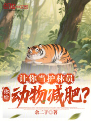 让你当护林员，你给动物减肥？