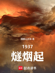 1937燧烟起