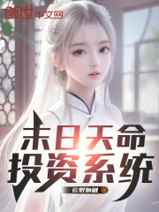 末日天命投资系统