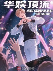 华娱：顶流从加入帝国男孩开始