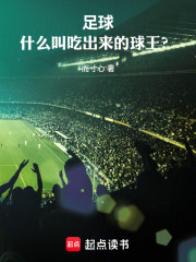 足球：什么叫吃出来的球王？