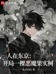 人在东京：开局一棵恶魔果实树