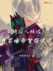 帝骑摇人垃圾？我召唤帝皇你试试
