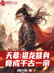 天幕：祖龙替身，竟成千古一帝？