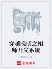 穿越晚明之相师开光系统