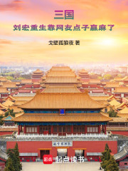 三国：刘宏重生靠网友点子赢麻了