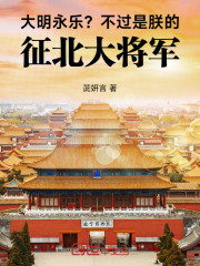 大明永乐？不过是朕的征北大将军