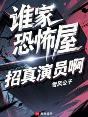 谁家恐怖屋招真演员啊？
