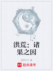 洪荒：诸果之因