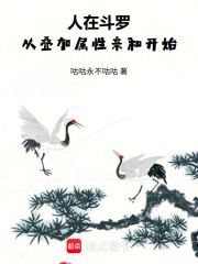 人在斗罗，从叠加属性亲和开始