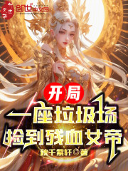 开局一座垃圾场，捡到残血女帝