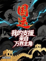 国运：我的支援来自万界主角