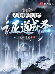 洪荒：从拜师鸿钧开始证道成圣