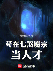 苟在七煞魔宗当人才