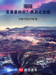 海贼：百兽第四灾？我月之恶魔！