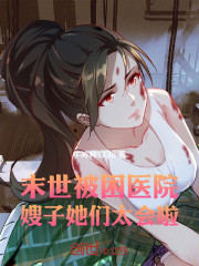 末世：和女神被困医院地狱开局