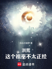 洪荒：这个祖巫不太正经