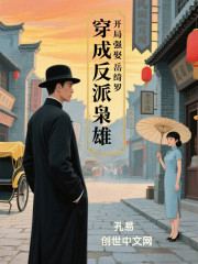 穿成反派枭雄，开局强娶岳绮罗
