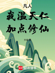 凡人：我温天仁，加点修仙！