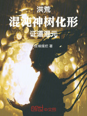 洪荒：混沌神树化形，证道混元
