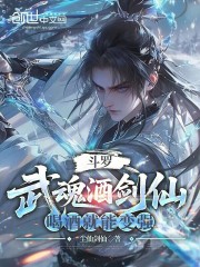 斗罗：武魂酒剑仙，喝酒就能变强