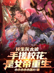 转生灰太狼，手搓校花是女帝重生